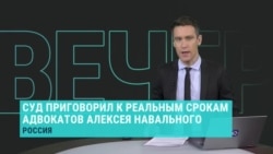 "Система продолжает устрашающий демарш". В России адвокатов Алексея Навального приговорили к реальным срокам от 3,5 до 5,5 лет колонии