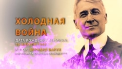 70 лет термину "холодная война". Кто и как его придумал? 70 лет термину "холодная война". Кто и как его придумал?