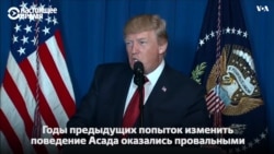 Дональд Трамп сообщил о нанесении ракетных ударов по сирийской авиабазе Дональд Трамп сообщил о нанесении ракетных ударов по сирийской авиабазе