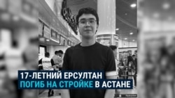 В Астане на стройке погиб 17-летний парень: "Сказал: "Мама, мне 12 тысяч тенге заплатят!"  В Астане на стройке погиб 17-летний парень: "Сказал: "Мама, мне 12 тысяч тенге заплатят!"