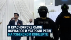 ОМОН в Красноярске устроил облаву на мигрантов на частном концерте узбекского певца: как это было ОМОН в Красноярске устроил облаву на мигрантов на частном концерте узбекского певца: как это было