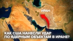 Удар США по ядерным объектам в Иране: как это было и что случилось потом Удар США по ядерным объектам в Иране: как это было и что случилось потом