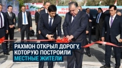 Рахмон открывает дорогу в Таджикистане, хотя местные жители строили ее за свой счет, а не за счет бюджета