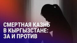 Азия: в Кыргызстане обсуждают введение смертной казни Азия: в Кыргызстане обсуждают введение смертной казни