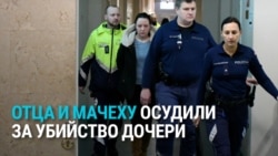 В Латвии отца и мачеху семилетней девочки приговорили к 20 и 17 годам тюрьмы за ее жестокое убийство В Латвии отца и мачеху семилетней девочки приговорили к 20 и 17 годам тюрьмы за ее жестокое убийство