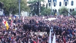 Чего требуют протестующие в Тбилиси Чего требуют протестующие в Тбилиси