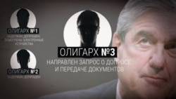 Прокурор Мюллер задавал российским олигархам вопросы: финансировали ли они кампанию Трампа Прокурор Мюллер задавал российским олигархам вопросы: финансировали ли они кампанию Трампа