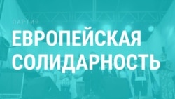 Дело партии. Что нужно знать о "Европейской солидарности", которая идет в Верховную Раду Дело партии. Что нужно знать о "Европейской солидарности", которая идет в Верховную Раду