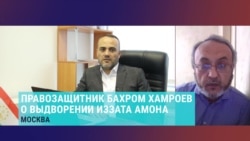 "Это нарушение всех норм!" В Москве пропал правозащитник Иззат Амон. Его депортируют в Таджикистан "Это нарушение всех норм!" В Москве пропал правозащитник Иззат Амон. Его депортируют в Таджикистан