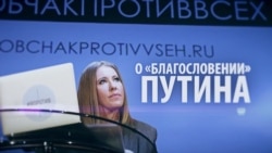 Благословение Путина и крымский вопрос. Главные тезисы пресс-конференции Ксении Собчак Благословение Путина и крымский вопрос. Главные тезисы пресс-конференции Ксении Собчак