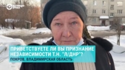 Что жители Покрова и Сочи говорят о возможном признании независимости "ЛНР" и "ДНР" Что жители Покрова и Сочи говорят о возможном признании независимости "ЛНР" и "ДНР"