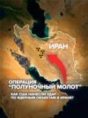 Удар США по ядерным объектам в Иране: как это было и что случилось потом Удар США по ядерным объектам в Иране: как это было и что случилось потом