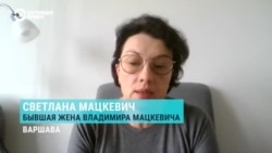 Бывшая жена Владимира Мацкевича о его приостановленной голодовке Бывшая жена Владимира Мацкевича о его приостановленной голодовке