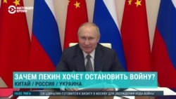 Азия: зачем Пекину останавливать войну в Украине Азия: зачем Пекину останавливать войну в Украине