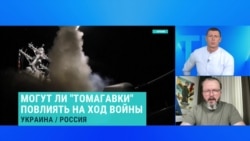 Экс-офицер Воздушных сил Украины Анатолий Храпчинский — об особенностях ракет "Томагавк" и возможных целях для них в России Экс-офицер Воздушных сил Украины Анатолий Храпчинский — об особенностях ракет "Томагавк" и возможных целях для них в России