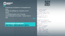 Фигуранту "московского дела" Раджабову не позволили зачитать рэп в суде. Мы сделали это в нашем эфире Фигуранту "московского дела" Раджабову не позволили зачитать рэп в суде. Мы сделали это в нашем эфире