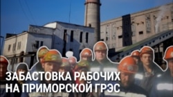На Дальнем Востоке бастуют работники Приморской ГРЭС из-за невыплаты им зарплаты На Дальнем Востоке бастуют работники Приморской ГРЭС из-за невыплаты им зарплаты