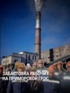 На Дальнем Востоке бастуют работники Приморской ГРЭС из-за невыплаты им зарплаты На Дальнем Востоке бастуют работники Приморской ГРЭС из-за невыплаты им зарплаты