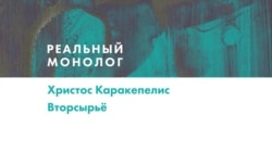 Реальный Монолог: Христос Каракепелис Реальный Монолог: Христос Каракепелис