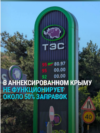 Из-за ударов Украины по российским НПЗ в Крыму бензин не продает уже примерно половина заправок: что говорят власти и водители Из-за ударов Украины по российским НПЗ в Крыму бензин не продает уже примерно половина заправок: что говорят власти и водители