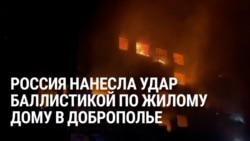 Жители украинского города Доброполье о ночном российском ударе, в результате которого погибли 11 человек  Жители украинского города Доброполье о ночном российском ударе, в результате которого погибли 11 человек