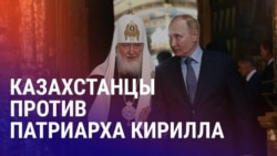 Азия: в Казахстане не рады визиту главы РПЦ, опрос о коррупции в Таджикистане Азия: в Казахстане не рады визиту главы РПЦ, опрос о коррупции в Таджикистане