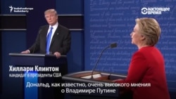 Дональд Трамп и Хиллари Клинтон спорят о Путине и кибератаках Дональд Трамп и Хиллари Клинтон спорят о Путине и кибератаках