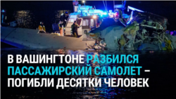 В Вашингтоне пассажирский самолет столкнулся в воздухе с военным вертолетом: десятки погибших, в том числе выходцы из РФ В Вашингтоне пассажирский самолет столкнулся в воздухе с военным вертолетом: десятки погибших, в том числе выходцы из РФ