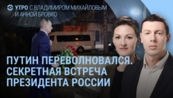 Утро: секретная встреча Путина, Лавров о Зеленском, Трамп об Украине