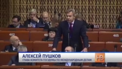 Алексей Пушков в ПАСЕ Алексей Пушков в ПАСЕ