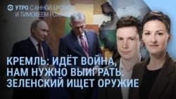 Утро: Россия и "судьбоносная война". Зеленский ищет друзей и оружие Утро: Россия и "судьбоносная война". Зеленский ищет друзей и оружие
