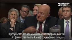 Директор Национальной разведки США на слушаниях в Сенате охарактеризовал методы российской пропаганды Директор Национальной разведки США на слушаниях в Сенате охарактеризовал методы российской пропаганды