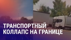 Азия: сотни фур застряли на границе России и Казахстана, самороспуск парламента Кыргызстана Азия: сотни фур застряли на границе России и Казахстана, самороспуск парламента Кыргызстана
