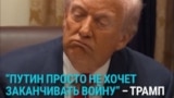 "Он потерял примерно полтора миллиона солдат": Трамп снова критикует Путина за нежелание заканчивать войну с Украиной