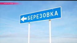 Березовка: год после экологической катастрофы Березовка: год после экологической катастрофы