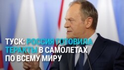 Премьер Польши обвинил Кремль в подготовке диверсий на авиарейсах в Европе и по всему миру Премьер Польши обвинил Кремль в подготовке диверсий на авиарейсах в Европе и по всему миру