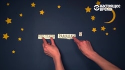 Что такое Рамадан и как его соблюдать? Объясняем на пальцах Что такое Рамадан и как его соблюдать? Объясняем на пальцах