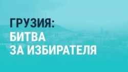 Как грузинские каналы агитировали за кандидатов в президенты Как грузинские каналы агитировали за кандидатов в президенты