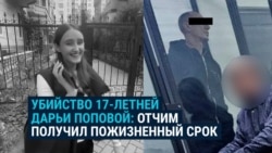 Убийца 17-летней Даши Поповой получил пожизненное: он похитил и убил девушку, чтобы отомстить ее матери Убийца 17-летней Даши Поповой получил пожизненное: он похитил и убил девушку, чтобы отомстить ее матери