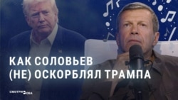 Трамповский флюгер Соловьева: как главный российский пропагандист каждый месяц меняет отношение к президенту США