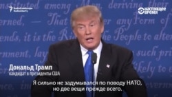 Дональд Трамп и Хиллари Клинтон спорят по поводу НАТО Дональд Трамп и Хиллари Клинтон спорят по поводу НАТО