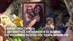 В Киеве простились с двухлетней Ангелиной и ее матерью: они погибли в результате последнего удара России
