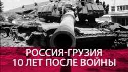 Бывший американский дипломат о российско-грузинской войне Бывший американский дипломат о российско-грузинской войне