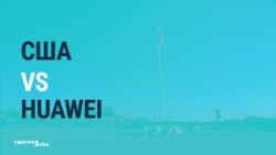 Борьба за безопасность США или война с конкурентами? Реакция СМИ на конфликт с Huawei