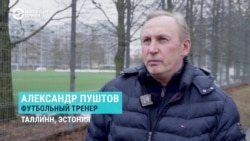 Кто такие "неграждане" Эстонии и почему многие из них за 30 лет не получили гражданство? Истории футболиста и моряка Кто такие "неграждане" Эстонии и почему многие из них за 30 лет не получили гражданство? Истории футболиста и моряка