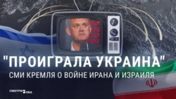 Что российская пропаганда думает про войну Израиля и Ирана и на чьей она стороне?  Что российская пропаганда думает про войну Израиля и Ирана и на чьей она стороне?