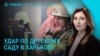 Главное: удар по детсаду в Харькове