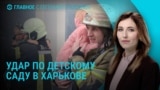 Главное: удар по детсаду в Харькове