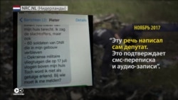 Голландский депутат инструктировал подставного свидетеля катастрофы MH17 Голландский депутат инструктировал подставного свидетеля катастрофы MH17