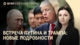 Вечер: похороны Виктории Рощиной, возможные места встречи Трампа и Путина, годовщина протестов в Беларуси
